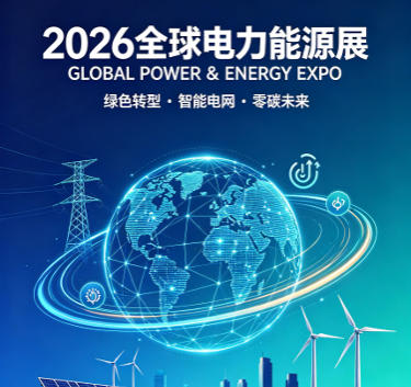 2026全球电力能源展部分展会计划表 